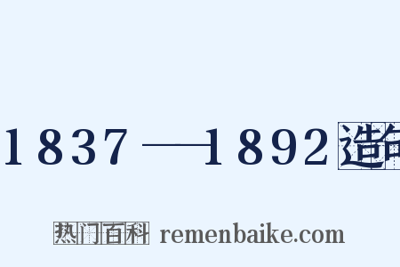 1837——1892造句是什么意思的图片